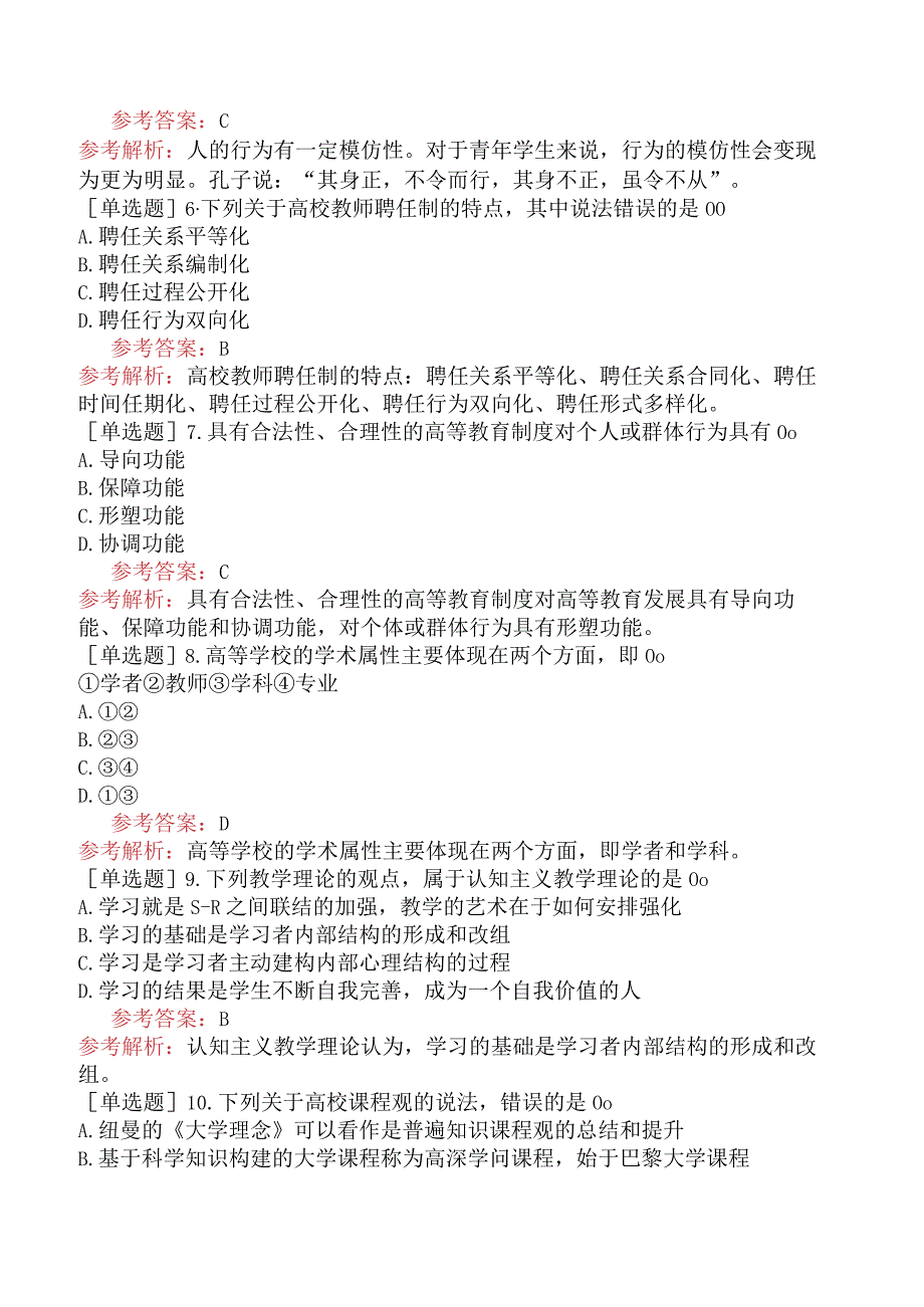 高校教师资格证-江苏高等教育学-【机考强化】-综合练习.docx_第2页