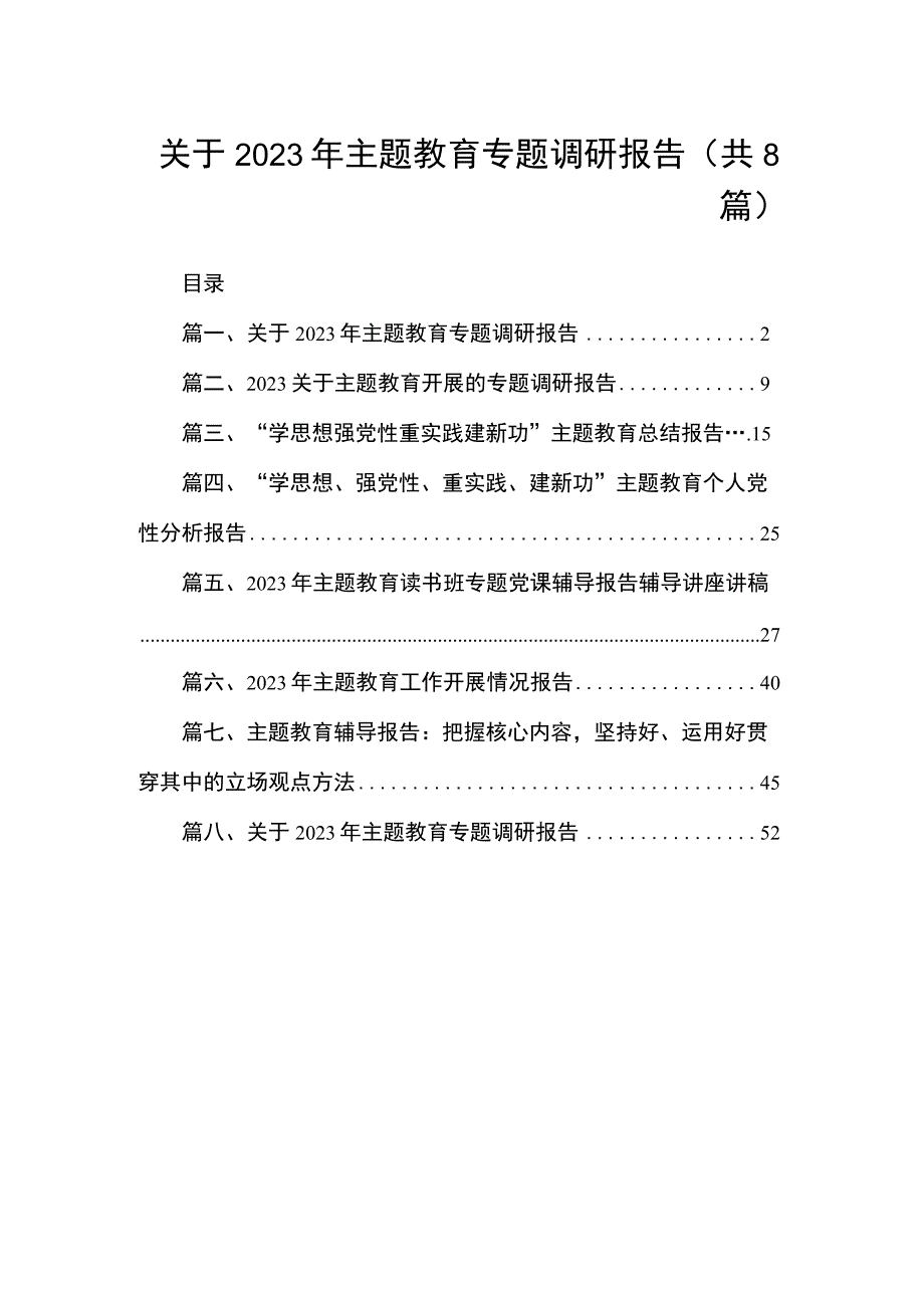 关于2023年主题教育专题调研报告（共8篇）.docx_第1页