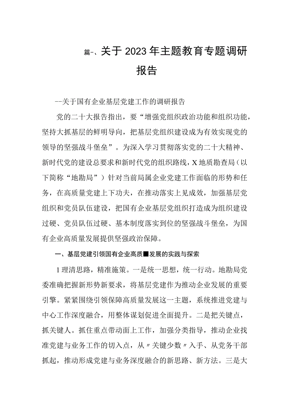 关于2023年主题教育专题调研报告（共8篇）.docx_第2页