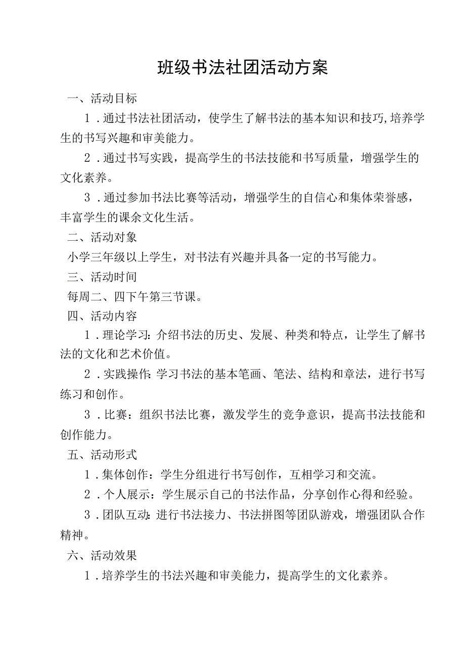 班级书法社团活动方案.docx_第1页