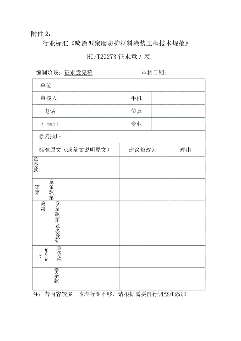 附件2——聚脲行业标准征求意见表 - 副本.docx_第1页