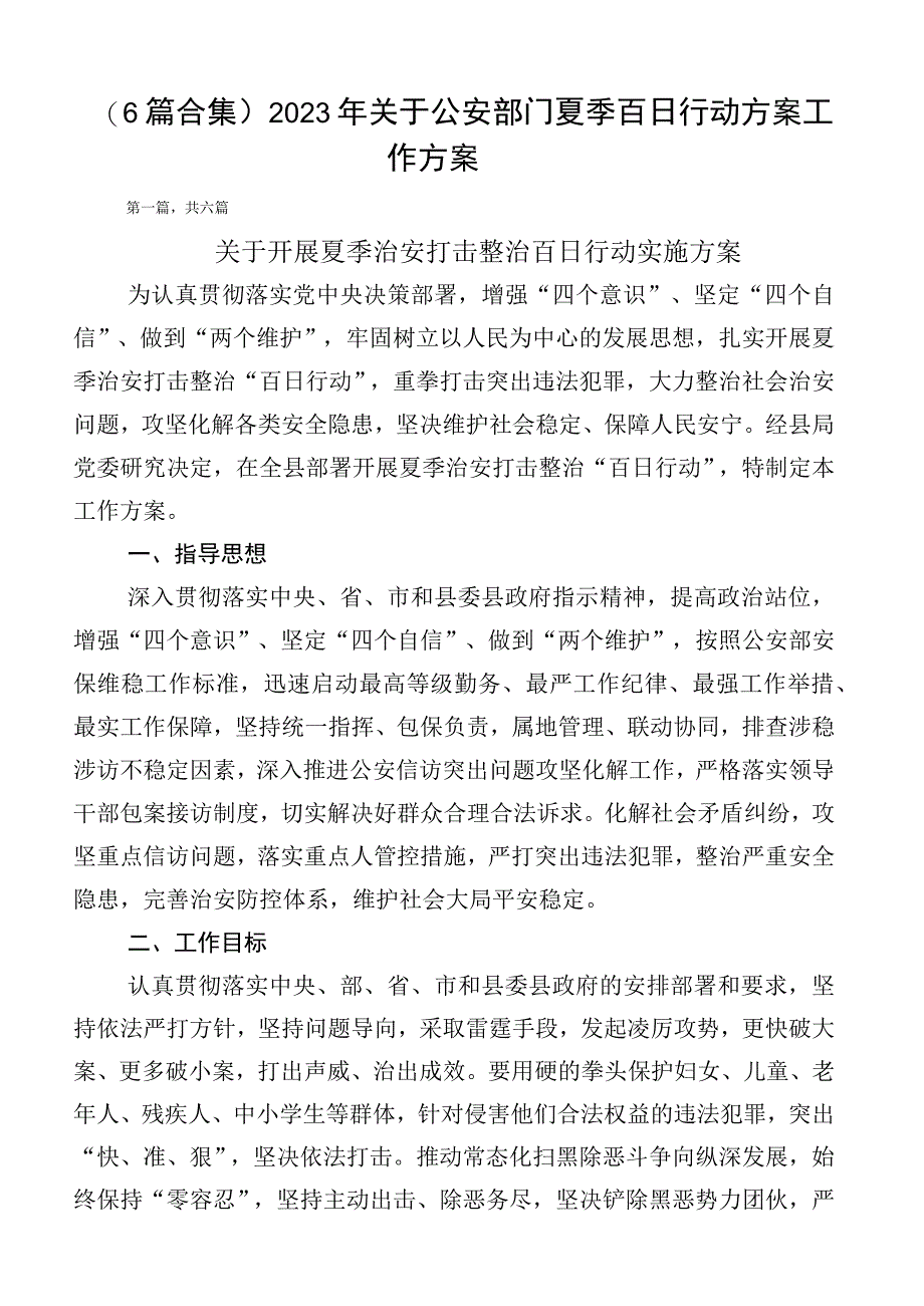 （6篇合集）2023年关于公安部门夏季百日行动方案工作方案.docx_第1页