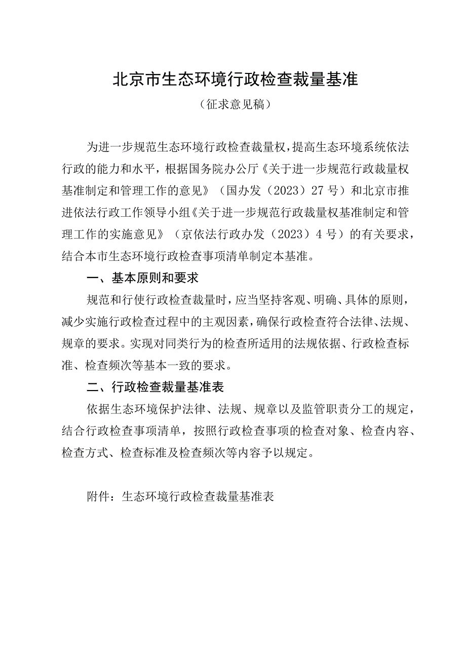 北京市生态环境行政检查裁量基准（2023）.docx_第1页