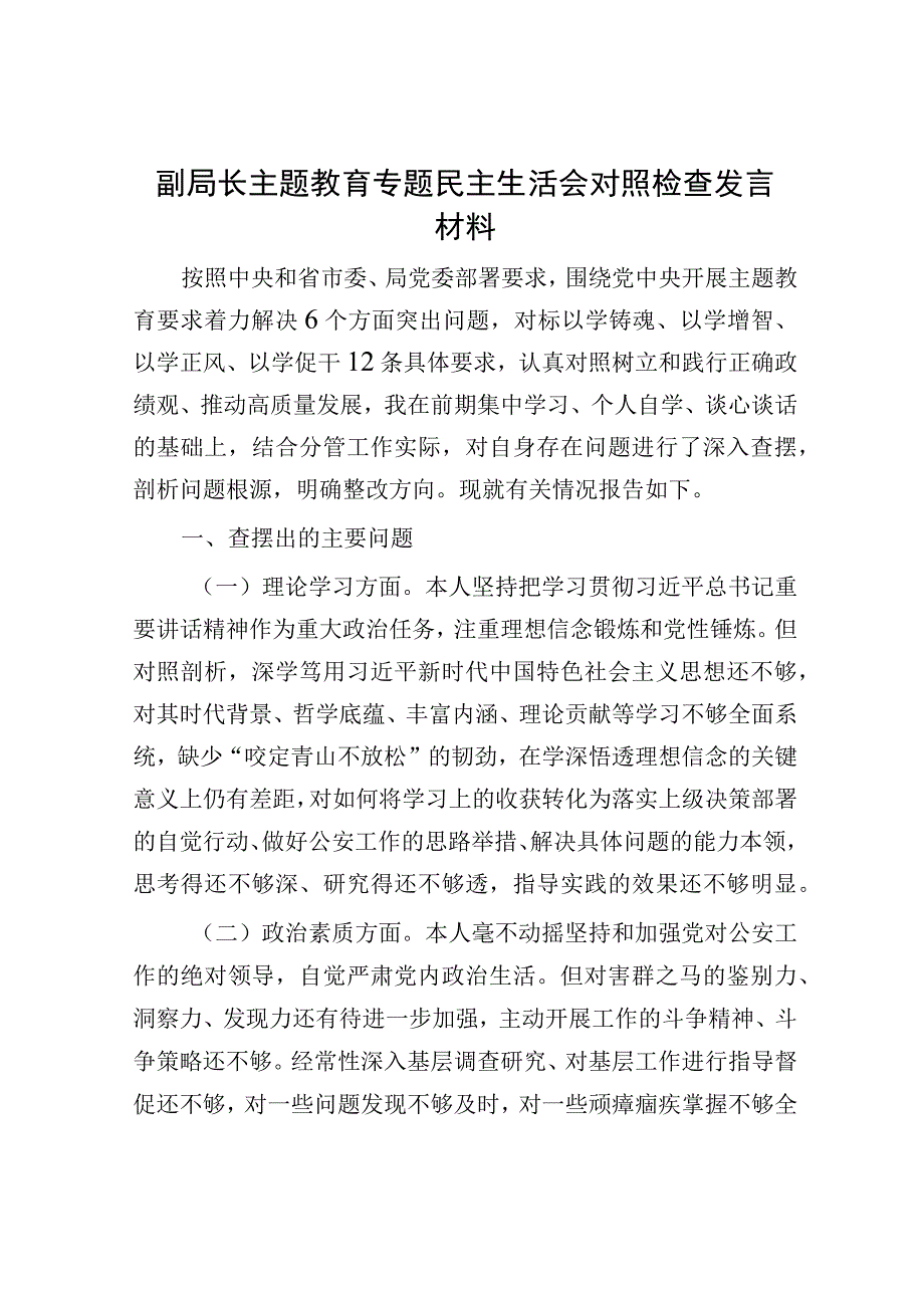 副局长主题教育专题民主生活会对照检查发言材料.docx_第1页