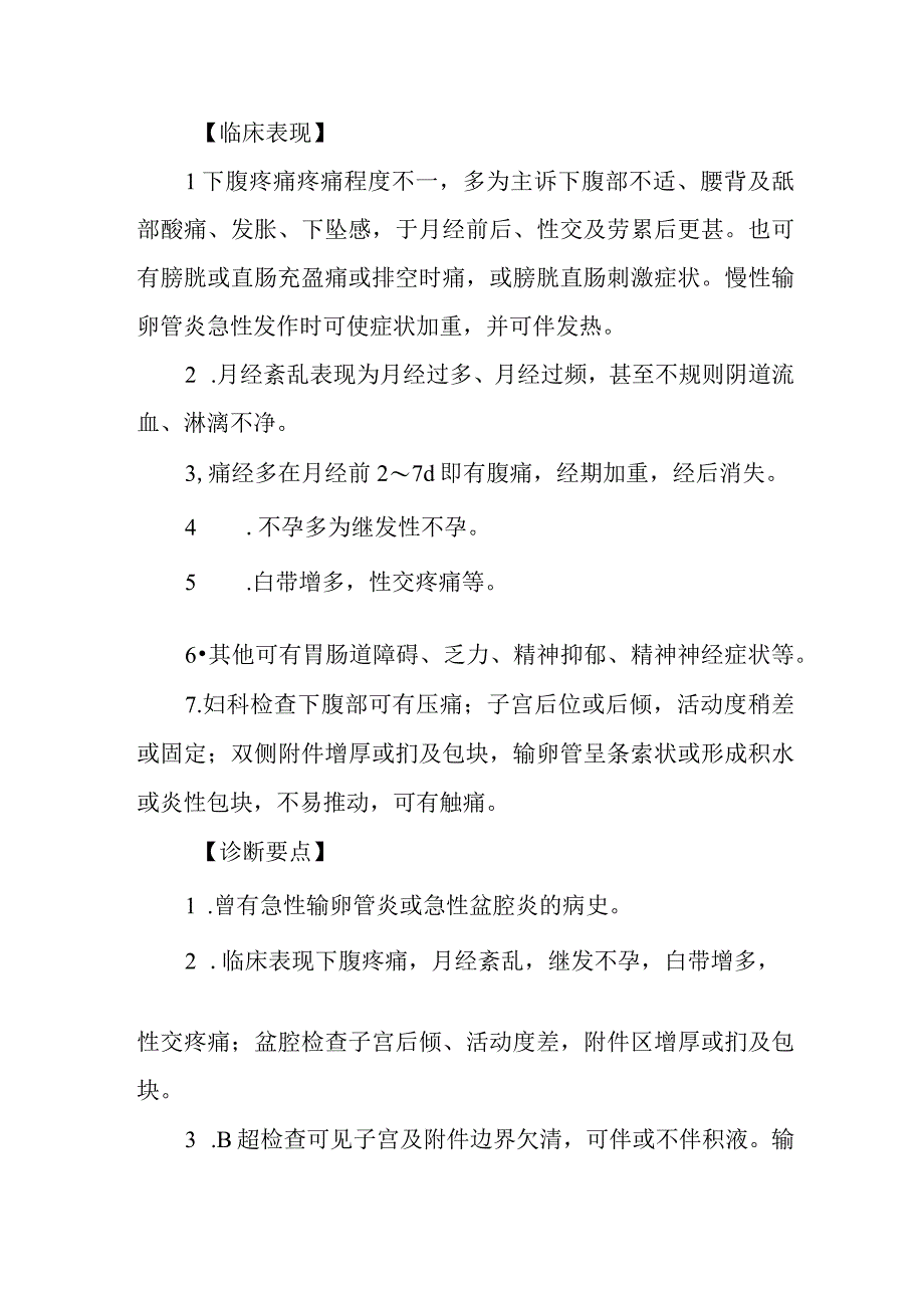 妇科输卵管炎症疾病的诊治.docx_第3页