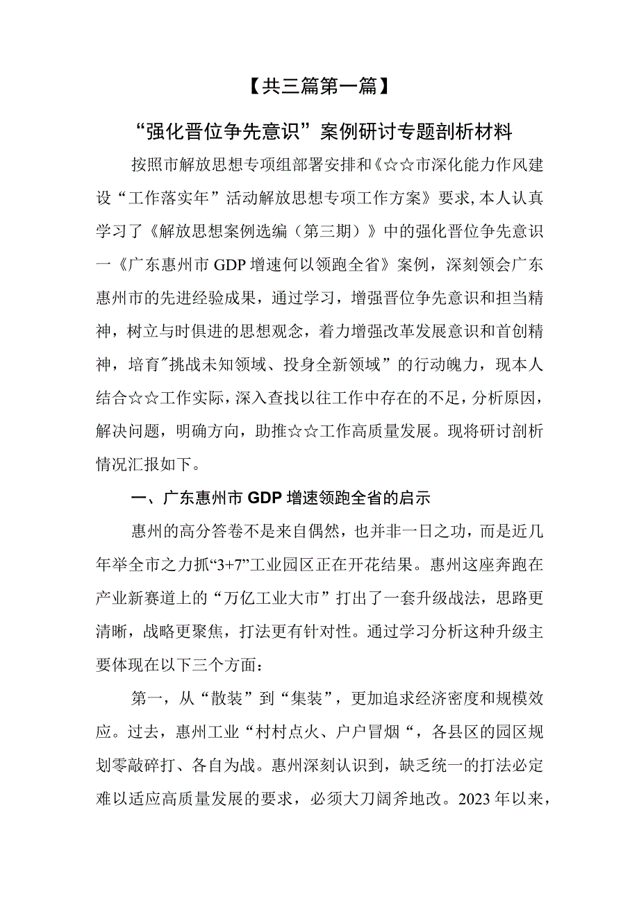 （3篇）解放思想“强化晋位争先意识”案例研讨专题剖析材料及研讨发言材料.docx_第2页