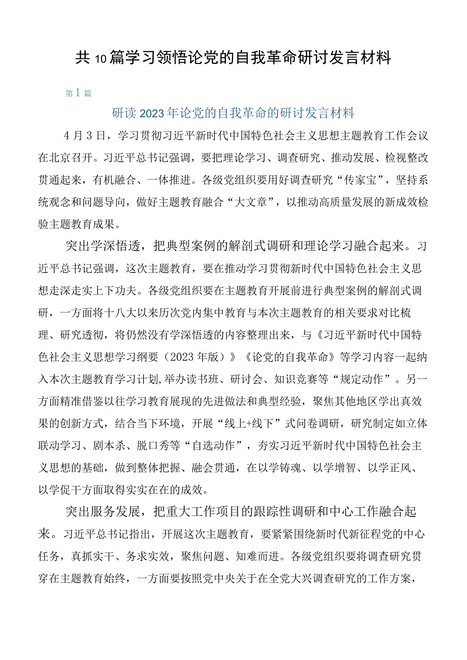 共10篇学习领悟论党的自我革命研讨发言材料.docx_第1页