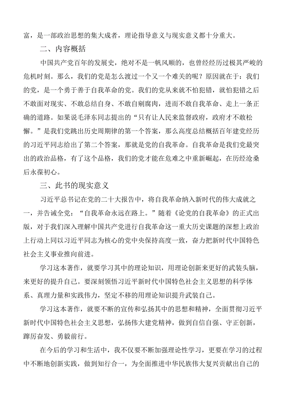 共10篇学习领悟论党的自我革命研讨发言材料.docx_第3页