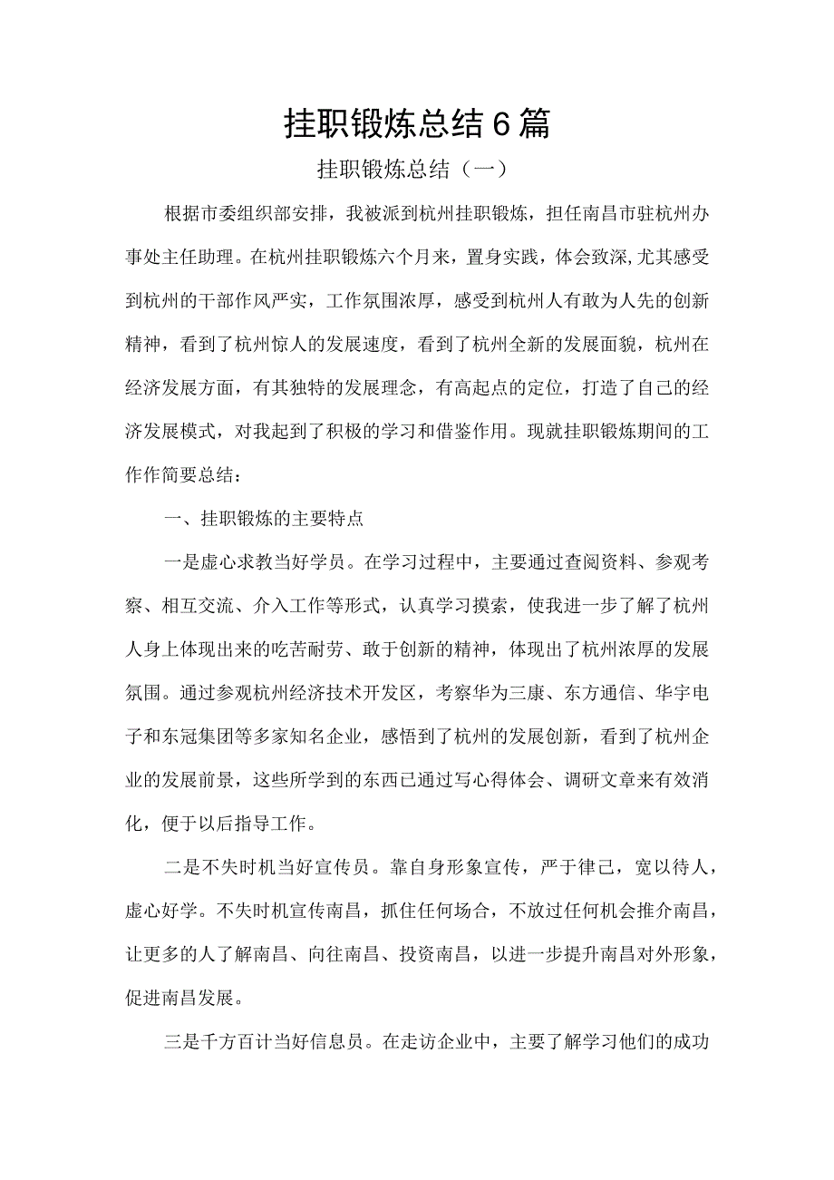 挂职锻炼总结6篇.docx_第1页