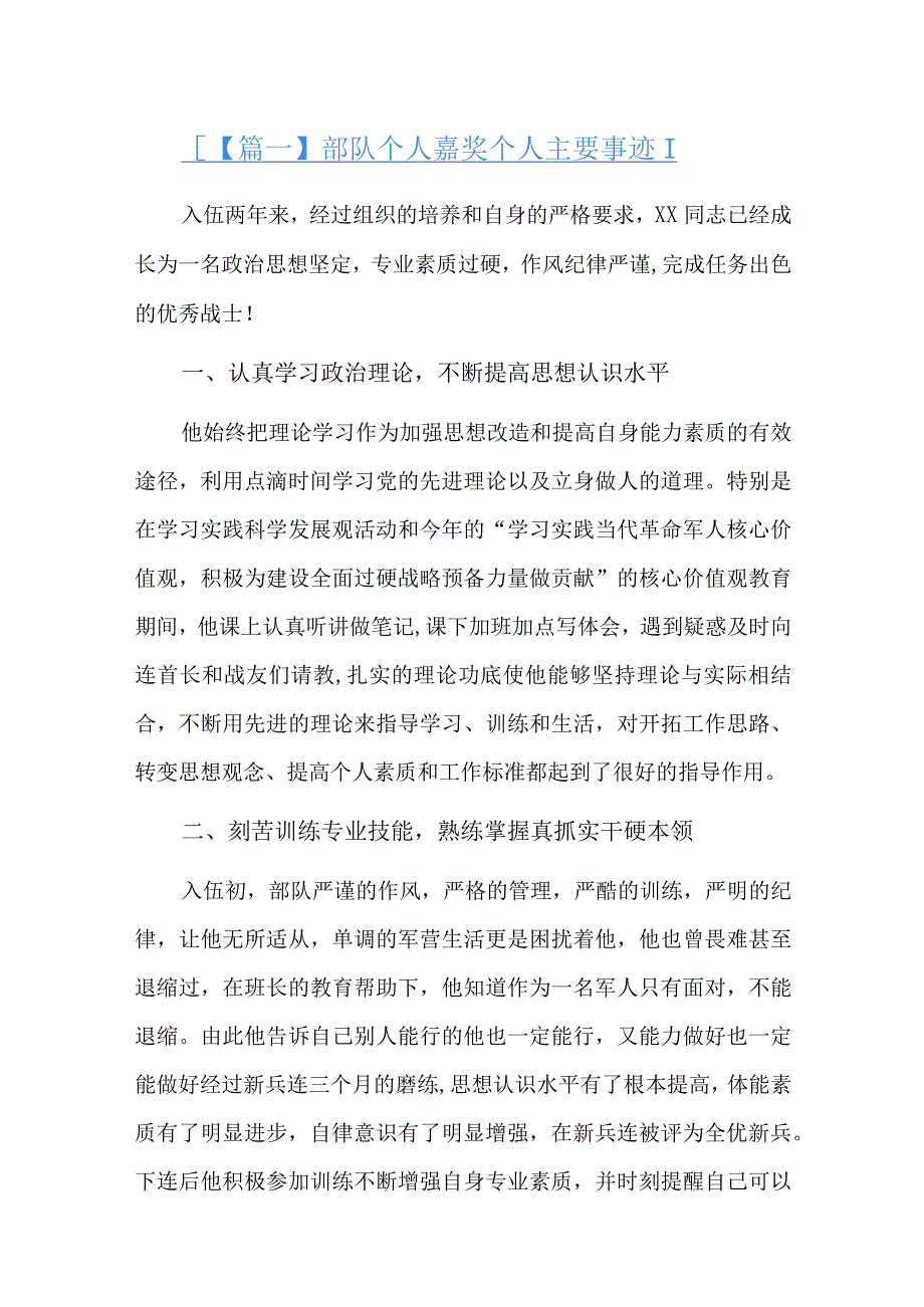 部队个人嘉奖个人主要事迹总结六篇.docx_第1页