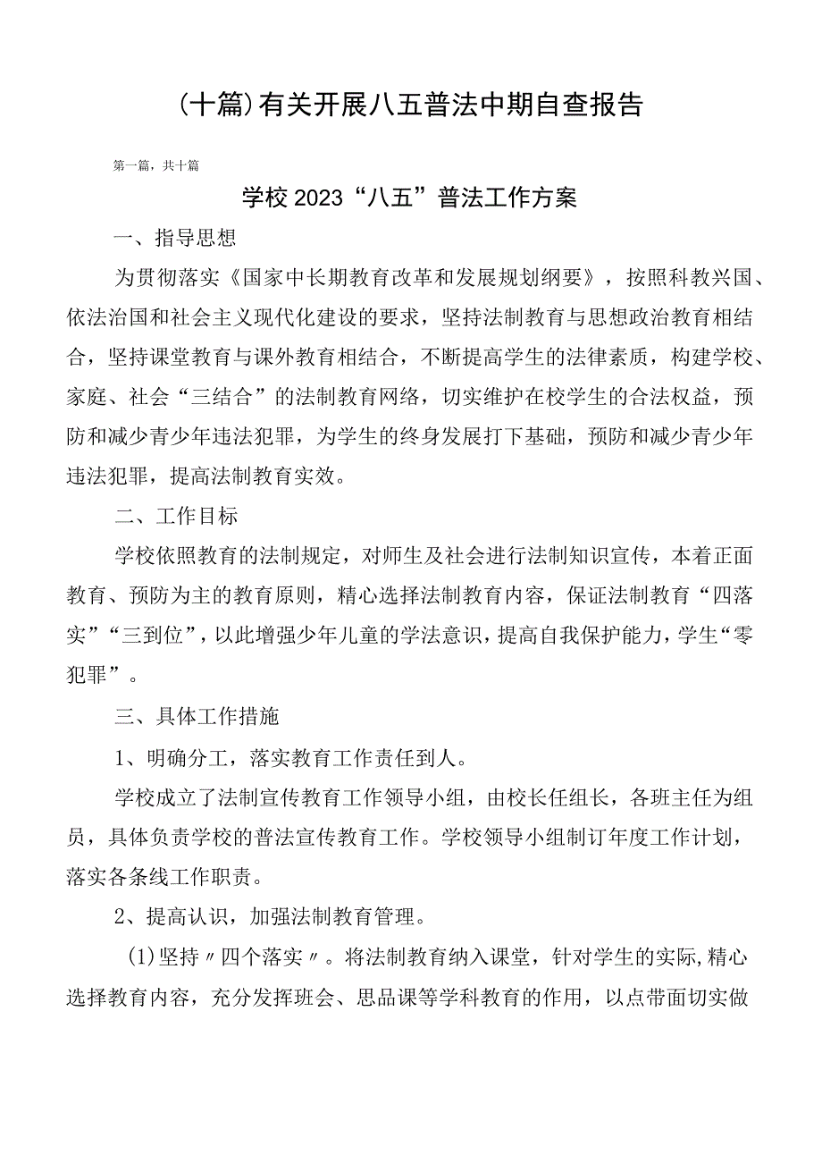 （十篇）有关开展八五普法中期自查报告.docx_第1页