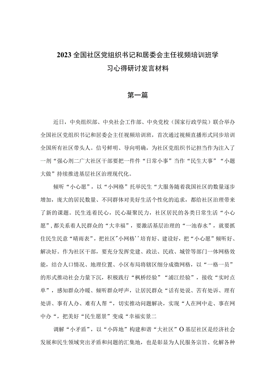 （9篇）2023全国社区党组织书记和居委会主任视频培训班学习心得研讨发言材料.docx_第1页