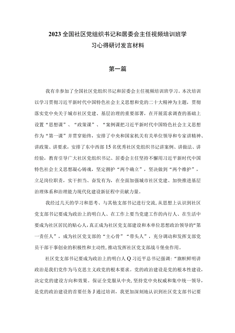 （9篇）2023全国社区党组织书记和居委会主任视频培训班学习心得研讨发言材料.docx_第3页