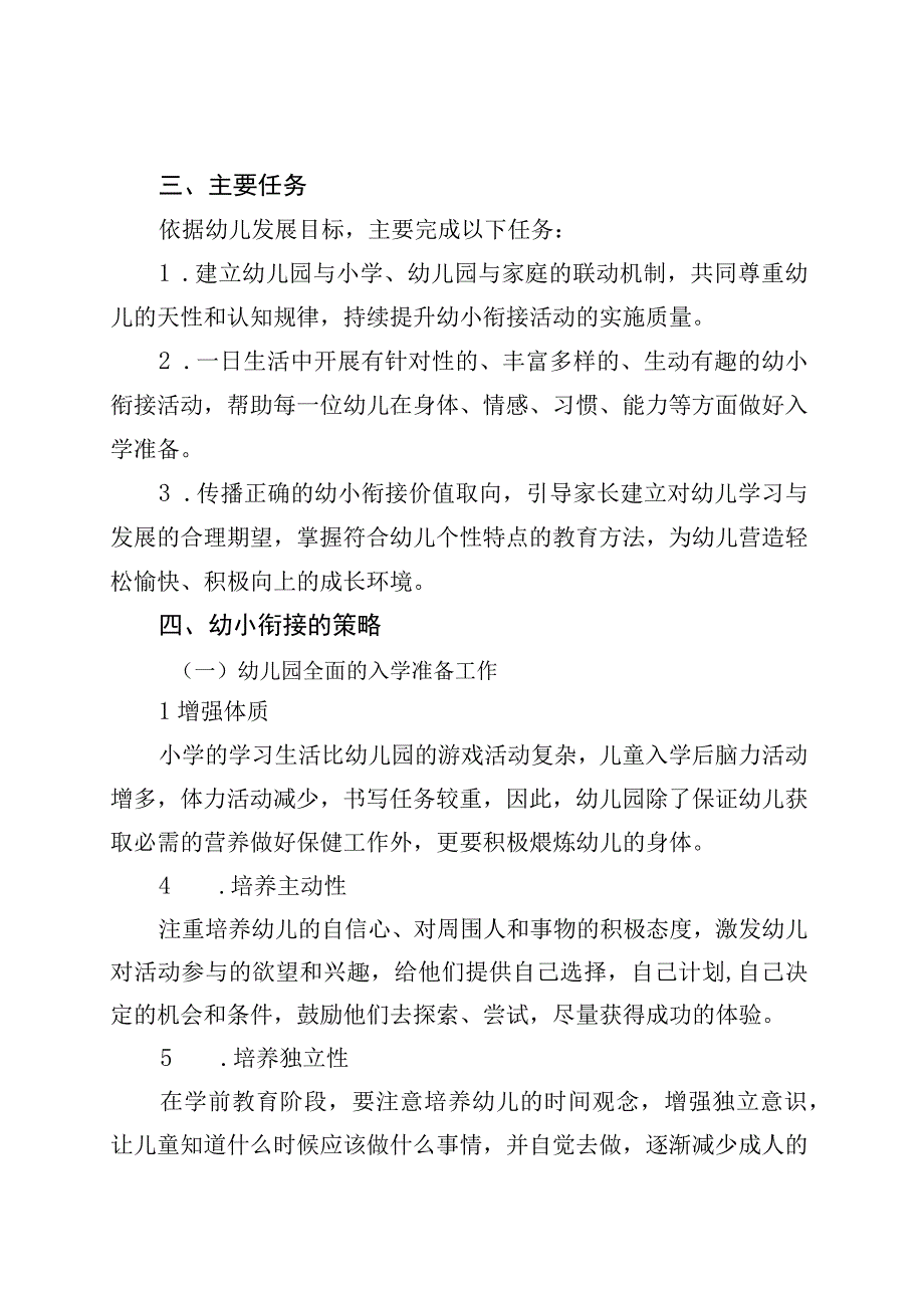 北街中心幼儿园2023年幼小衔接实施方案.docx_第2页