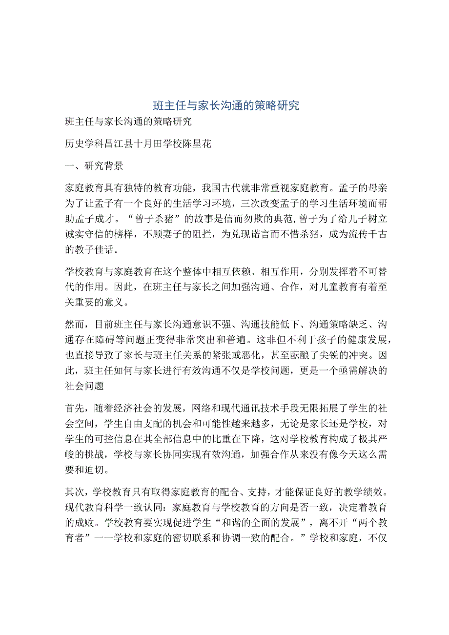 班主任与家长沟通的策略研究.docx_第1页