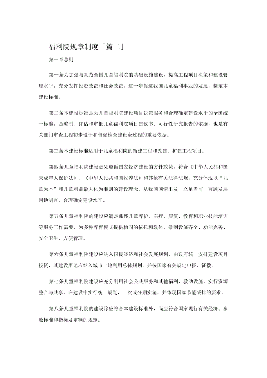 福利院规章制度.docx_第2页