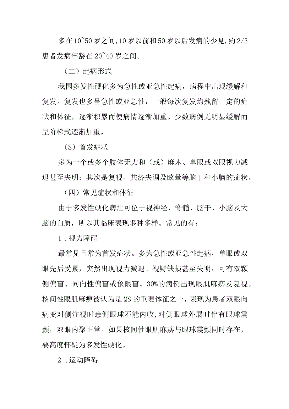 多发性硬化患者的护理常规.docx_第3页