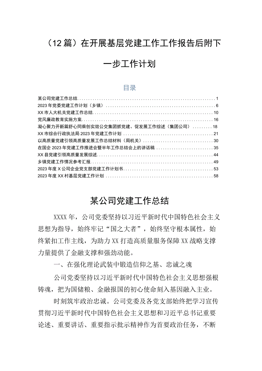 （12篇）在开展基层党建工作工作报告后附下一步工作计划.docx_第1页