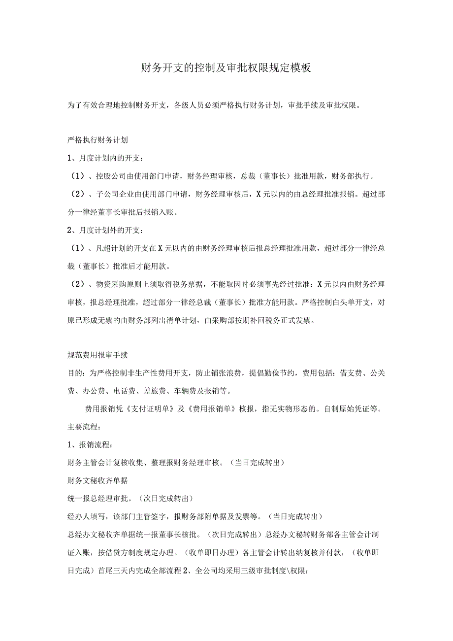 财务开支的控制及审批权限规定模板.docx_第1页