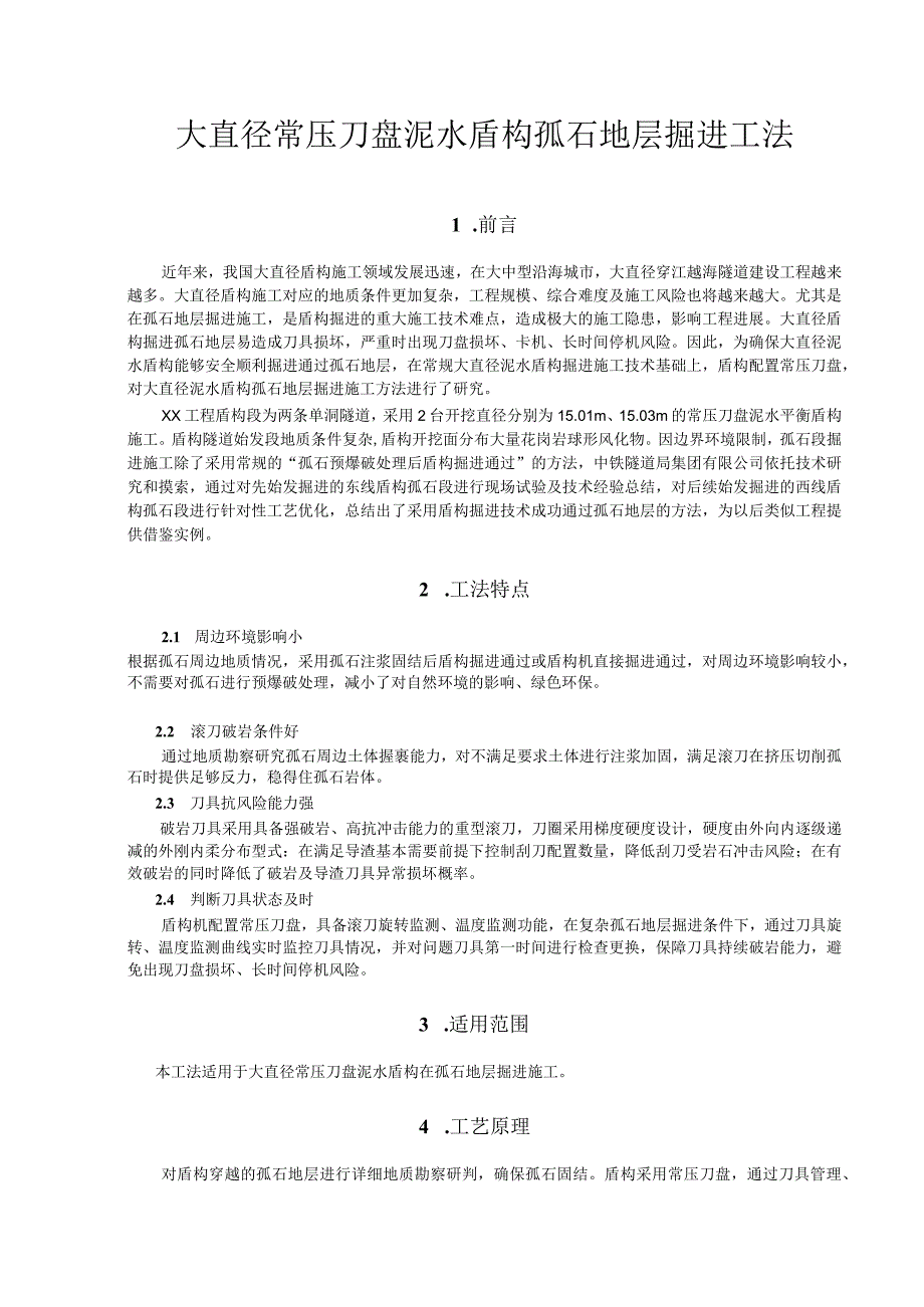 大直径常压刀盘泥水盾构孤石地层掘进工法.docx_第1页