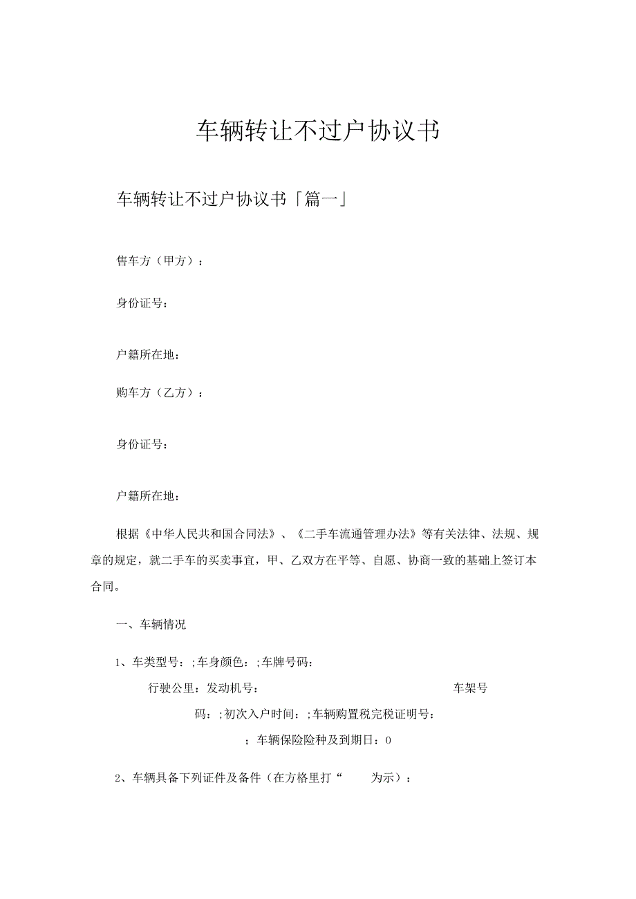 车辆转让不过户协议书.docx_第1页