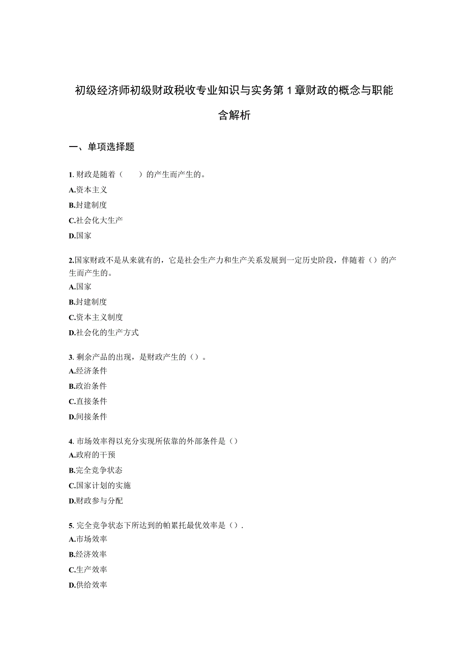 初级经济师初级财政税收专业知识与实务第1章 财政的概念与职能含解析.docx_第1页