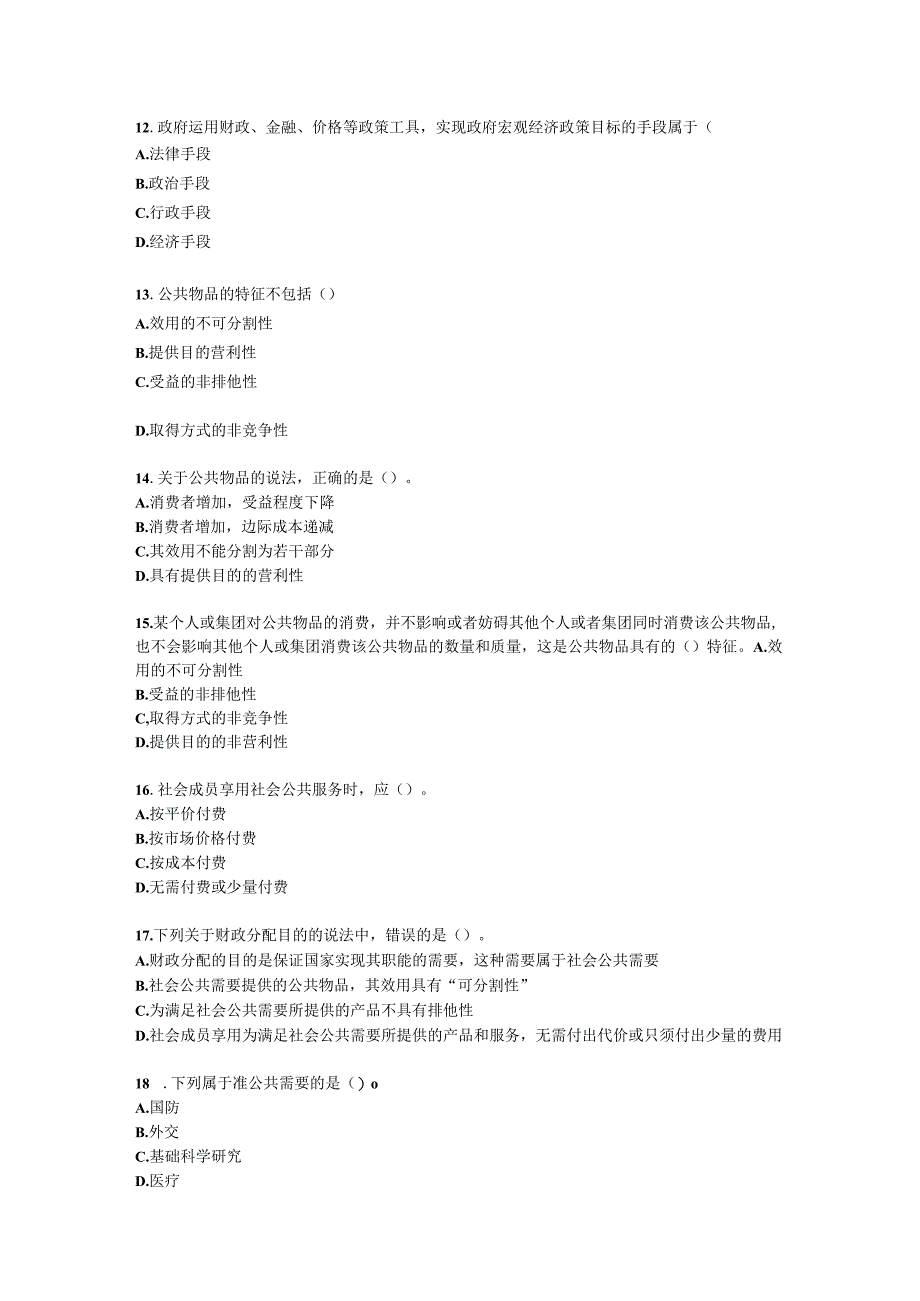 初级经济师初级财政税收专业知识与实务第1章 财政的概念与职能含解析.docx_第3页