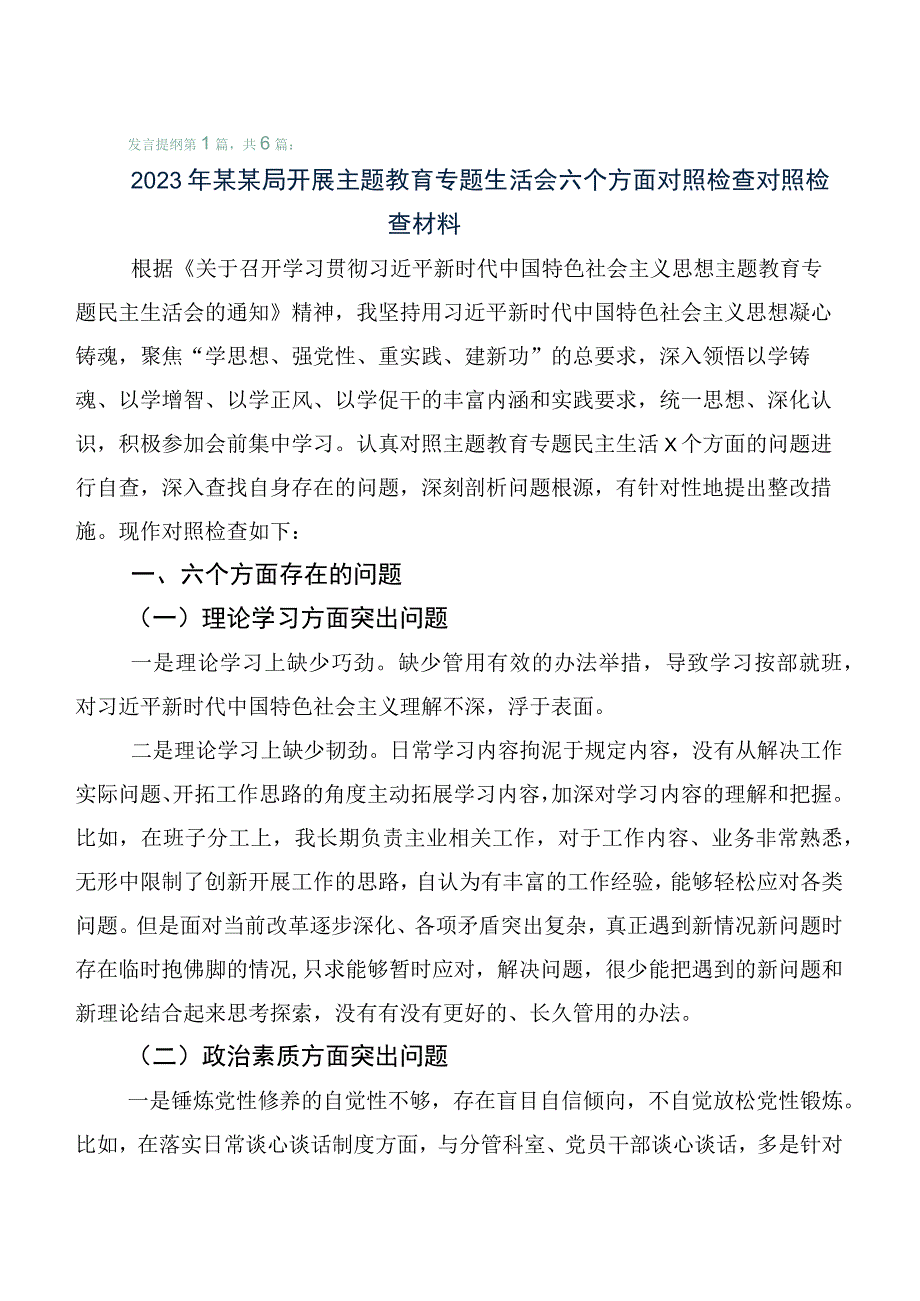 （6篇合集）2023年度主题教育专题民主生活会对照六个方面对照检查剖析检查材料.docx_第1页