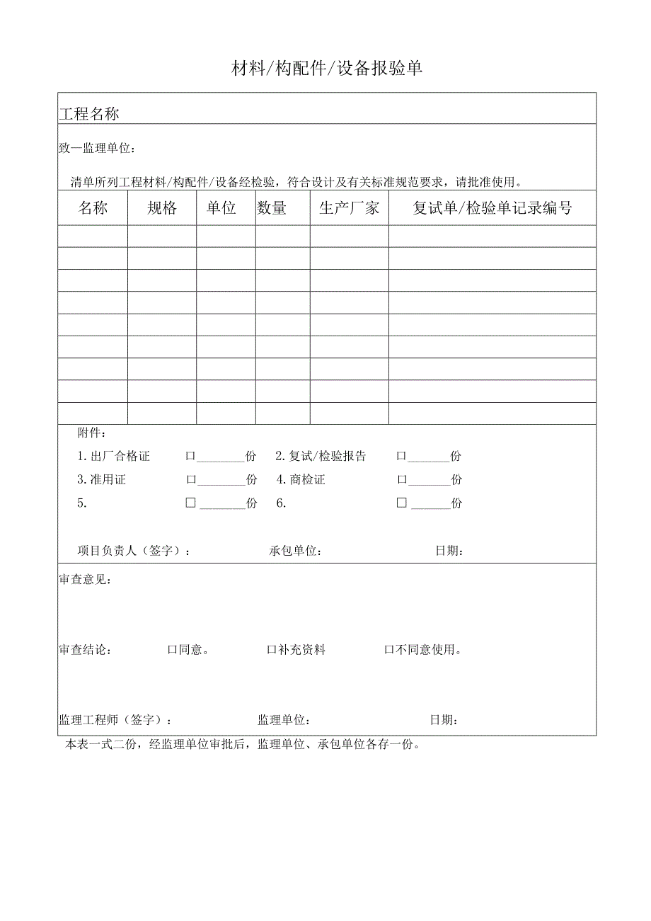 材料构配件设备报验单.docx_第1页