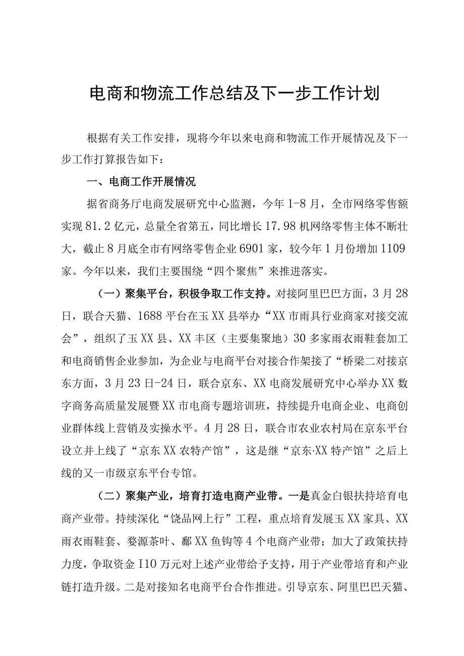 电商和物流工作总结及下一步工作计划.docx_第1页