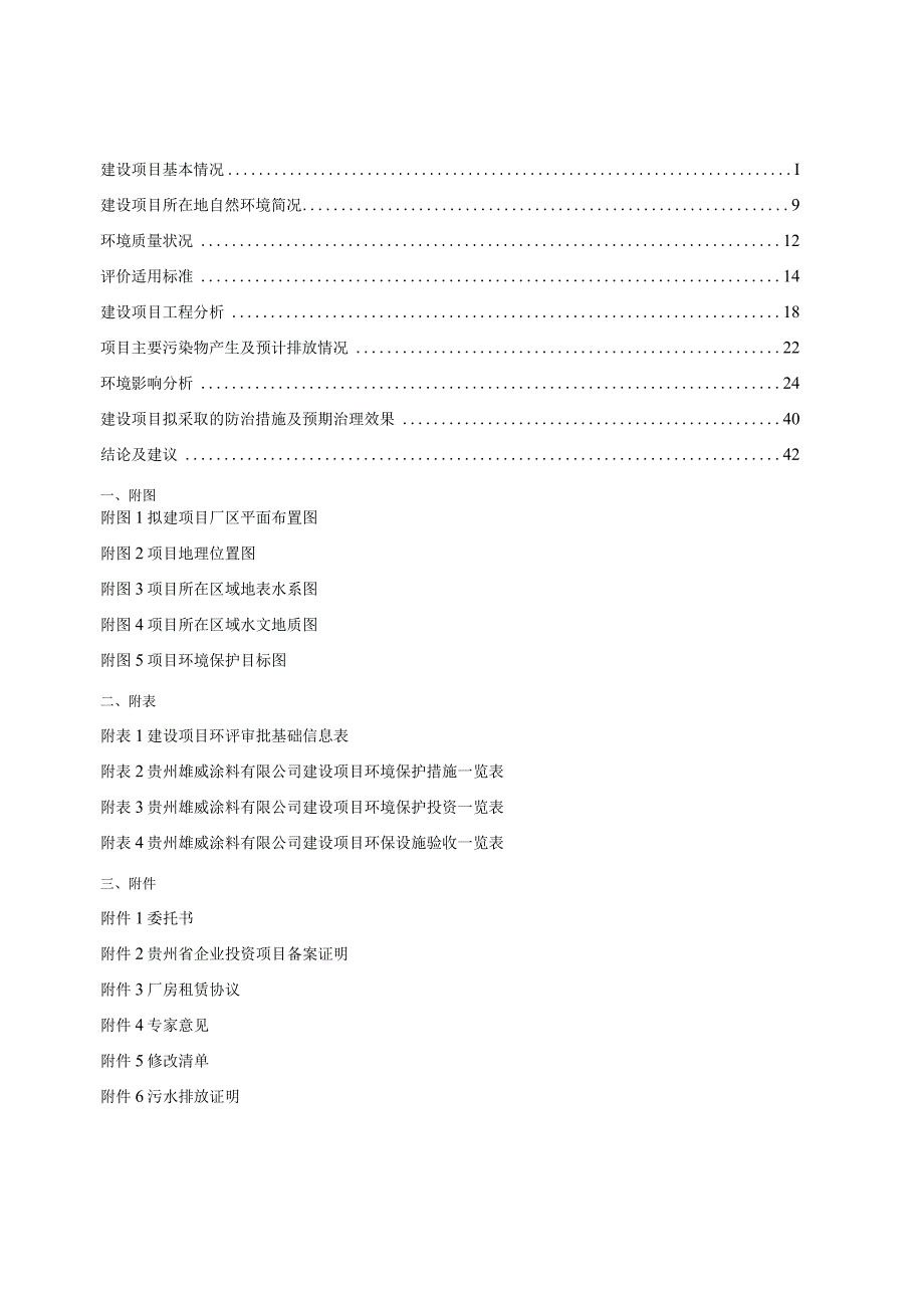 贵州雄威涂料有限公司建设项目环评报告.docx_第3页