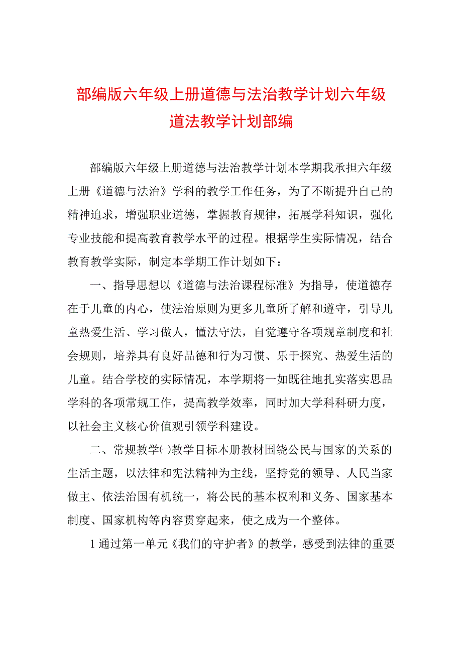 部编版六年级上册道德与法治教学计划六年级道法教学计划部编.docx_第1页