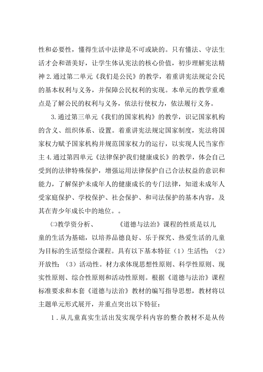 部编版六年级上册道德与法治教学计划六年级道法教学计划部编.docx_第2页