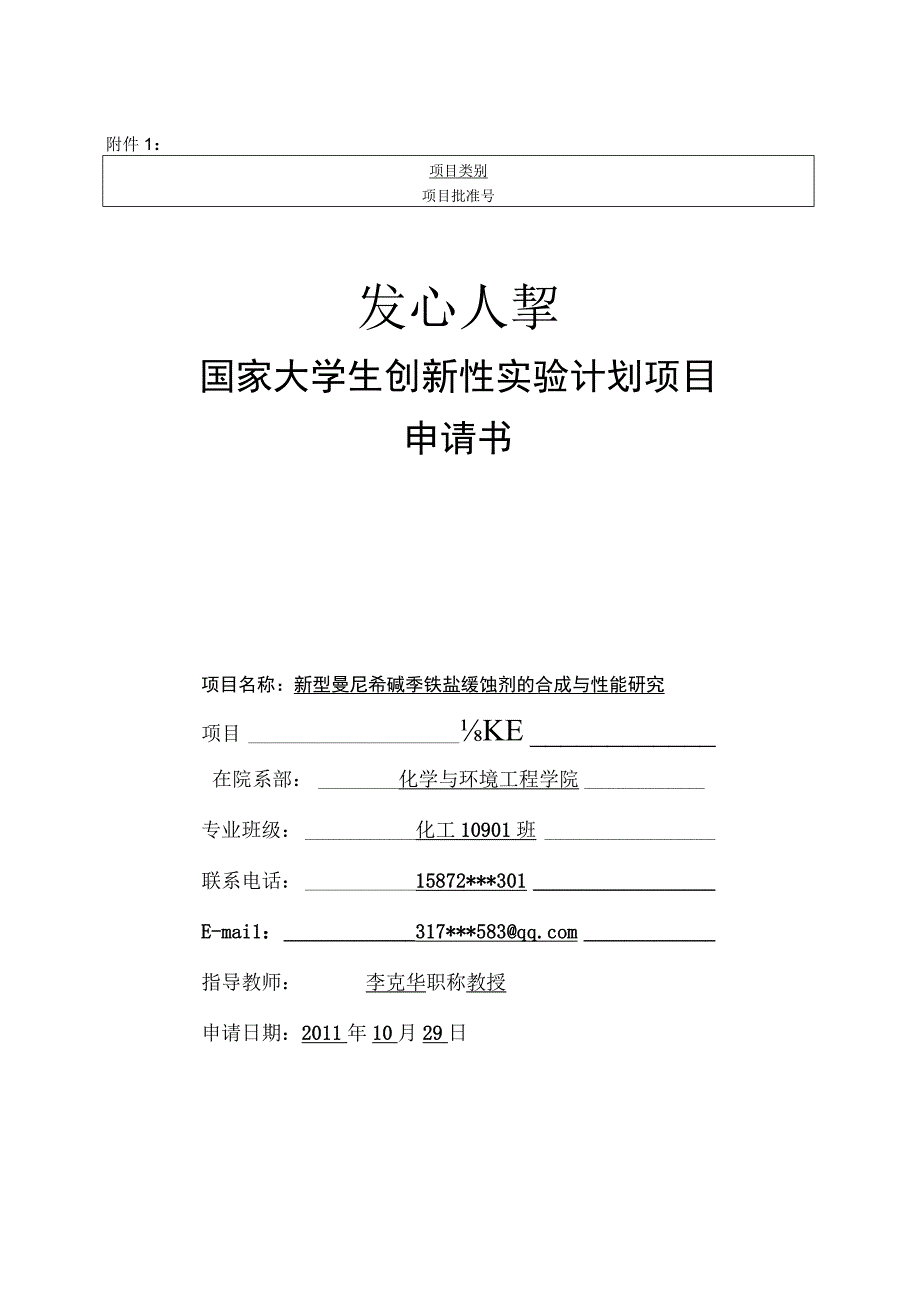 国家大学生创新性实验计划项目申请书.docx_第1页