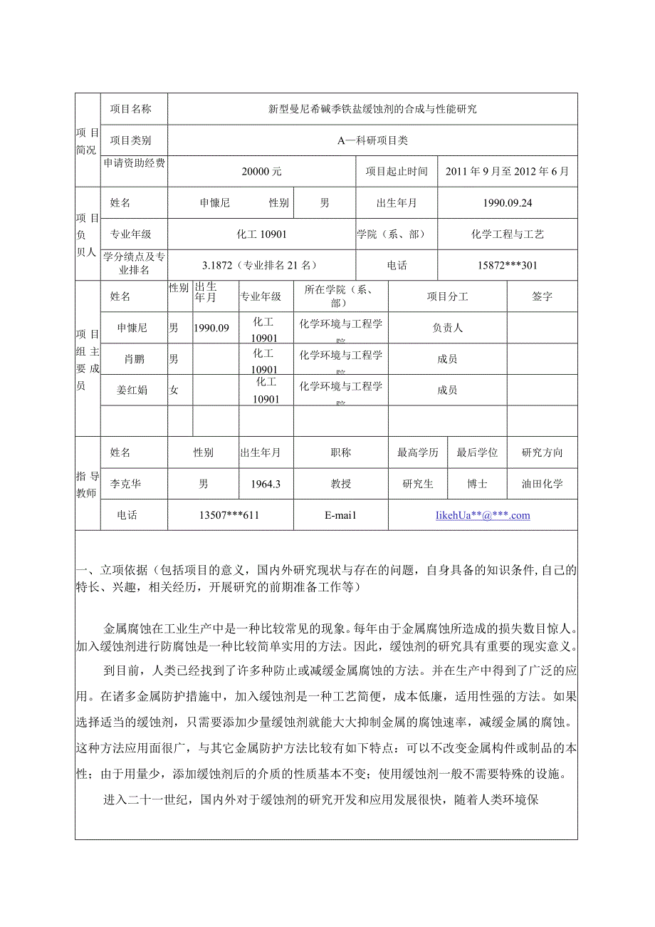 国家大学生创新性实验计划项目申请书.docx_第3页