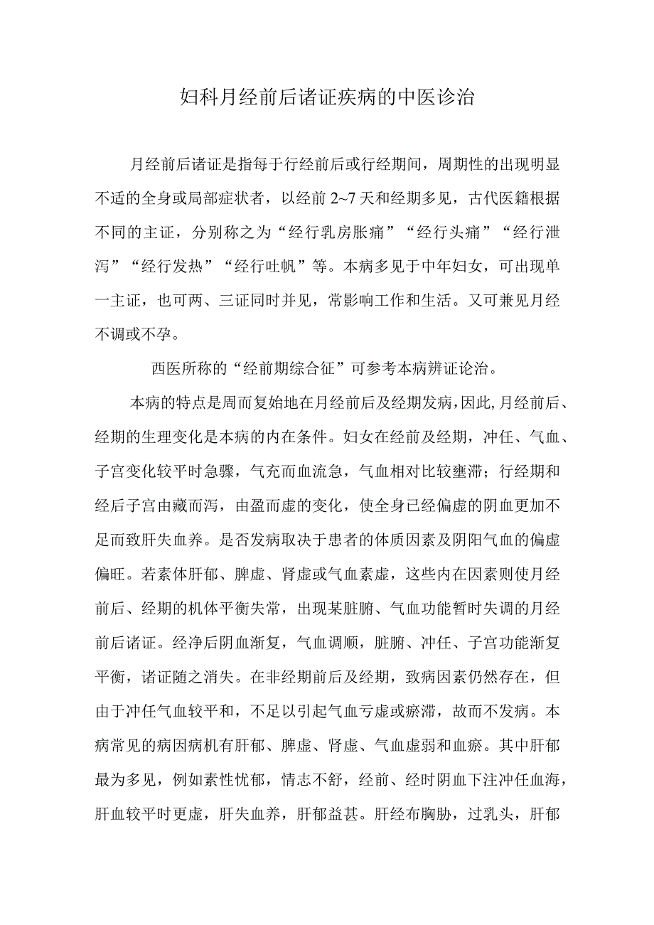 妇科月经前后诸证疾病的中医诊治.docx_第1页