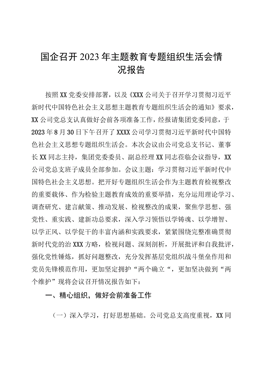 国企召开2023年主题教育专题组织生活会情况报告 (1).docx_第1页