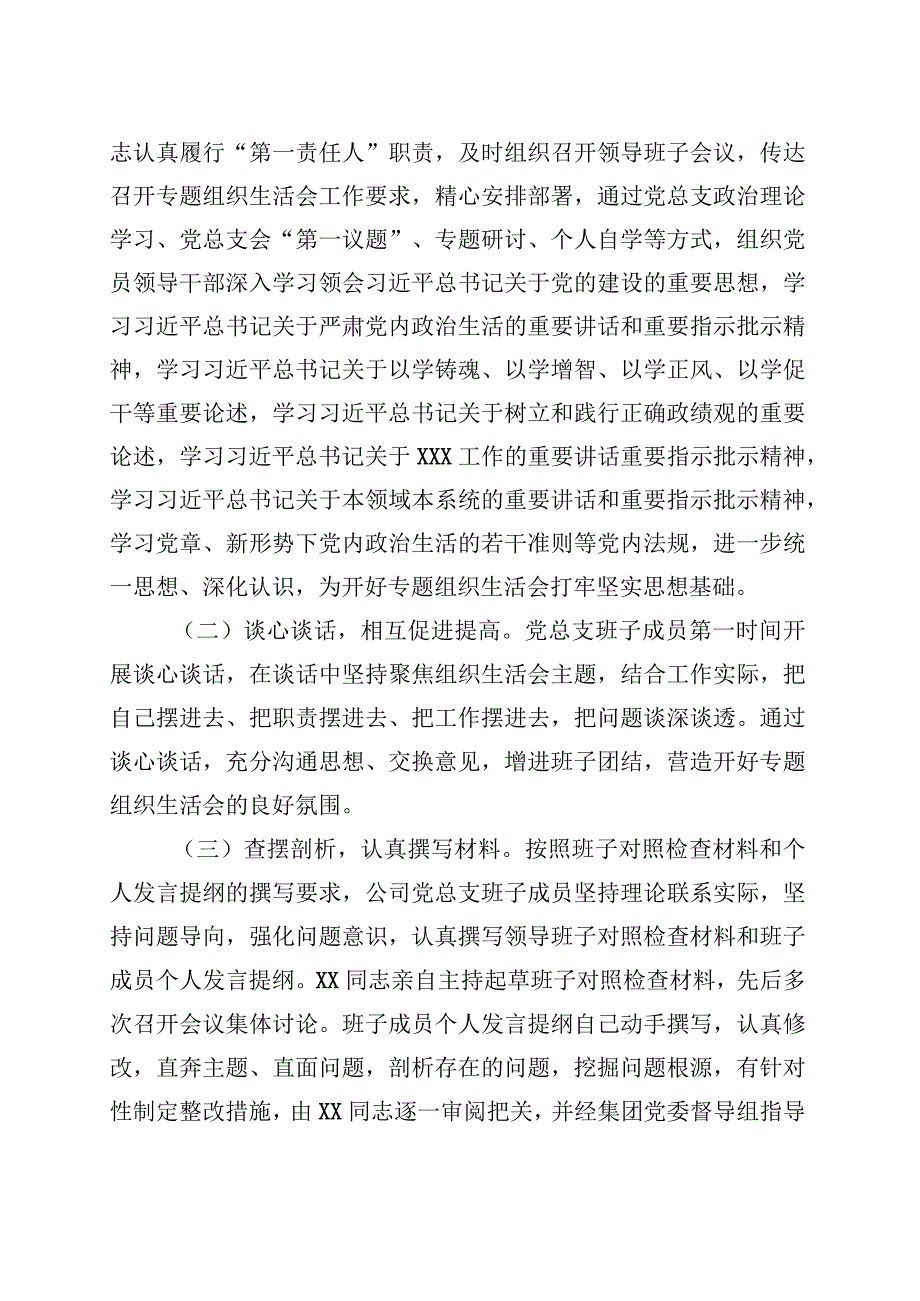 国企召开2023年主题教育专题组织生活会情况报告 (1).docx_第2页