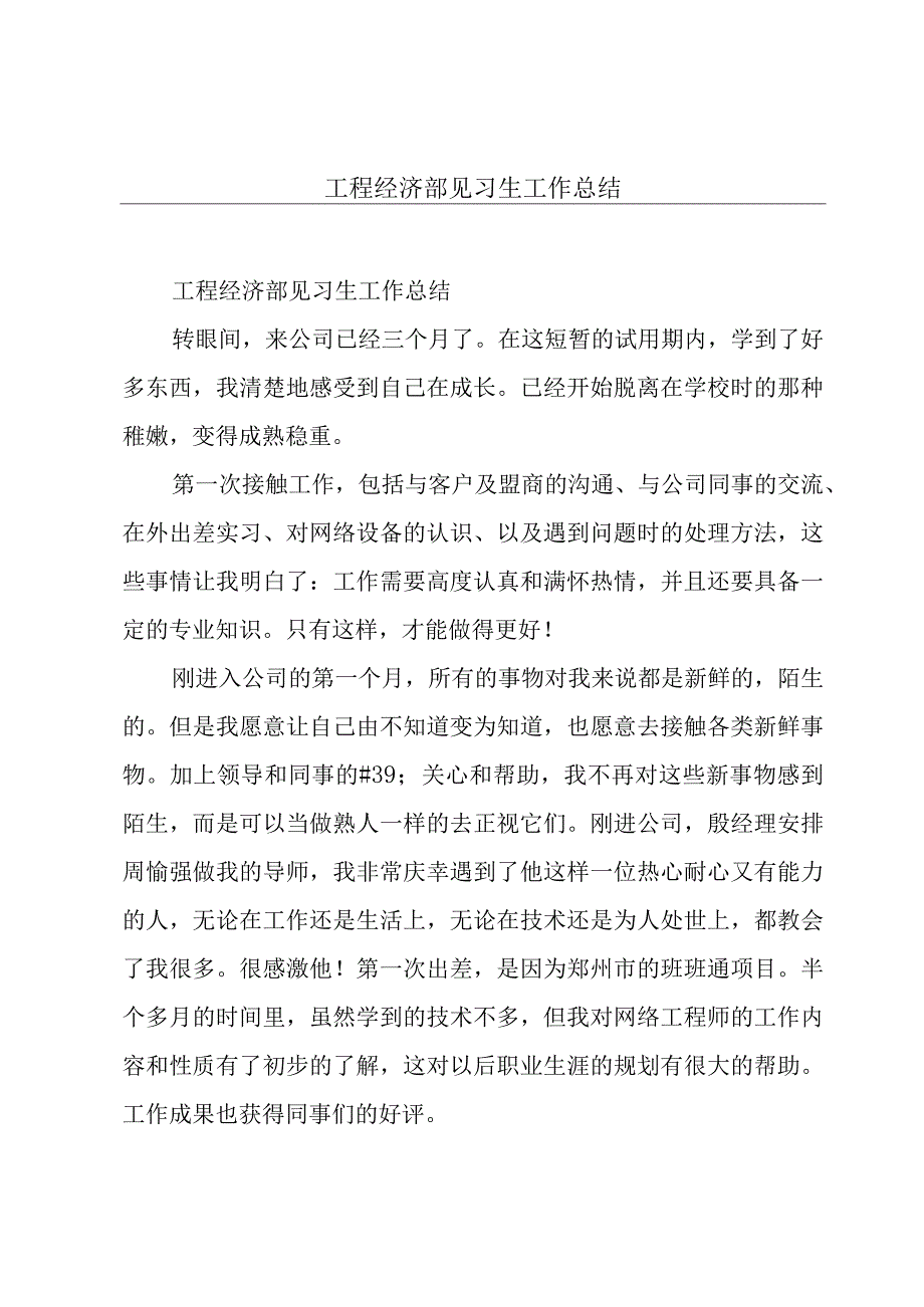 工程经济部见习生工作总结.docx_第1页