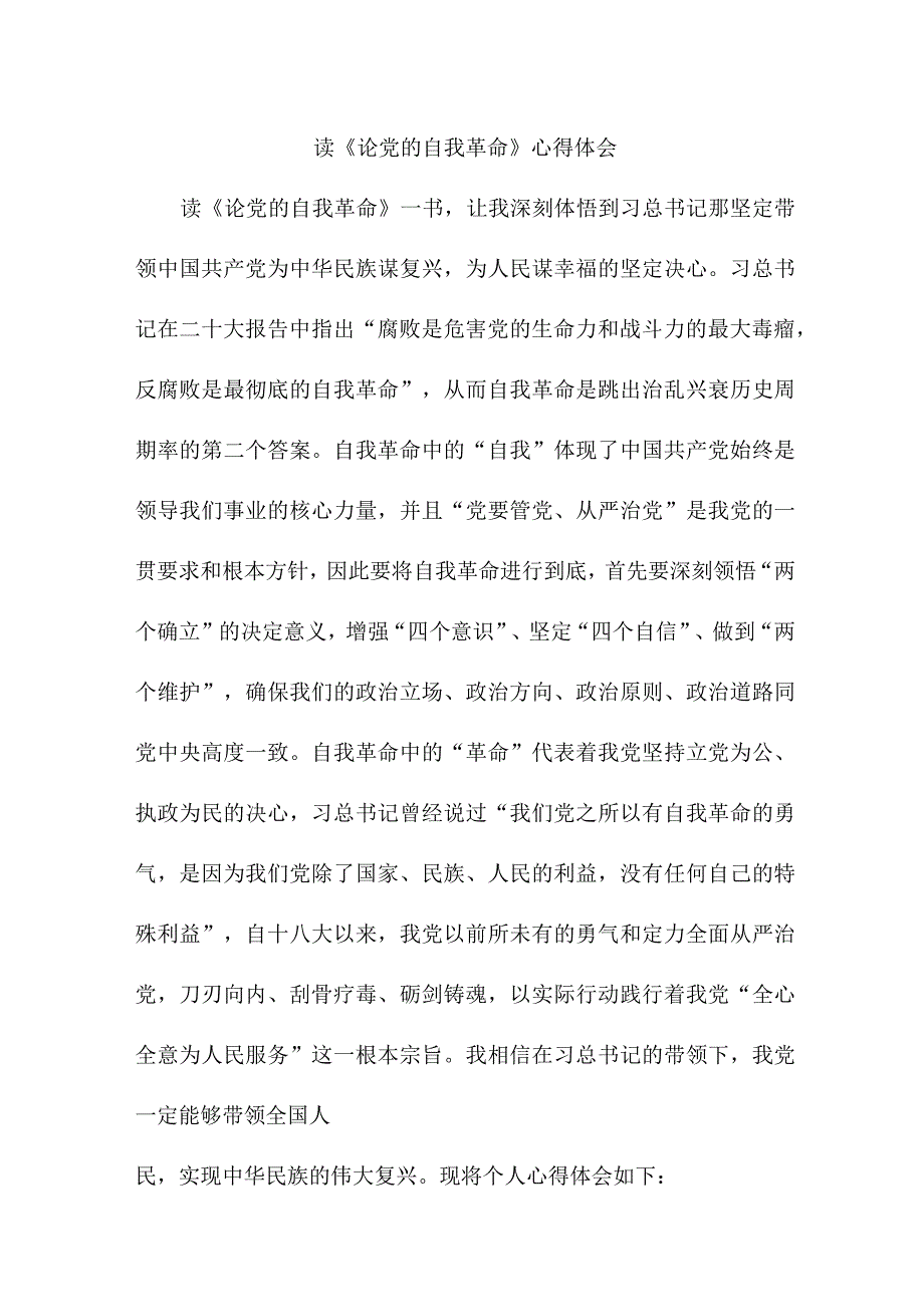 国企党员干部读《论党的自我革命》个人心得体会 （汇编7份）.docx_第1页