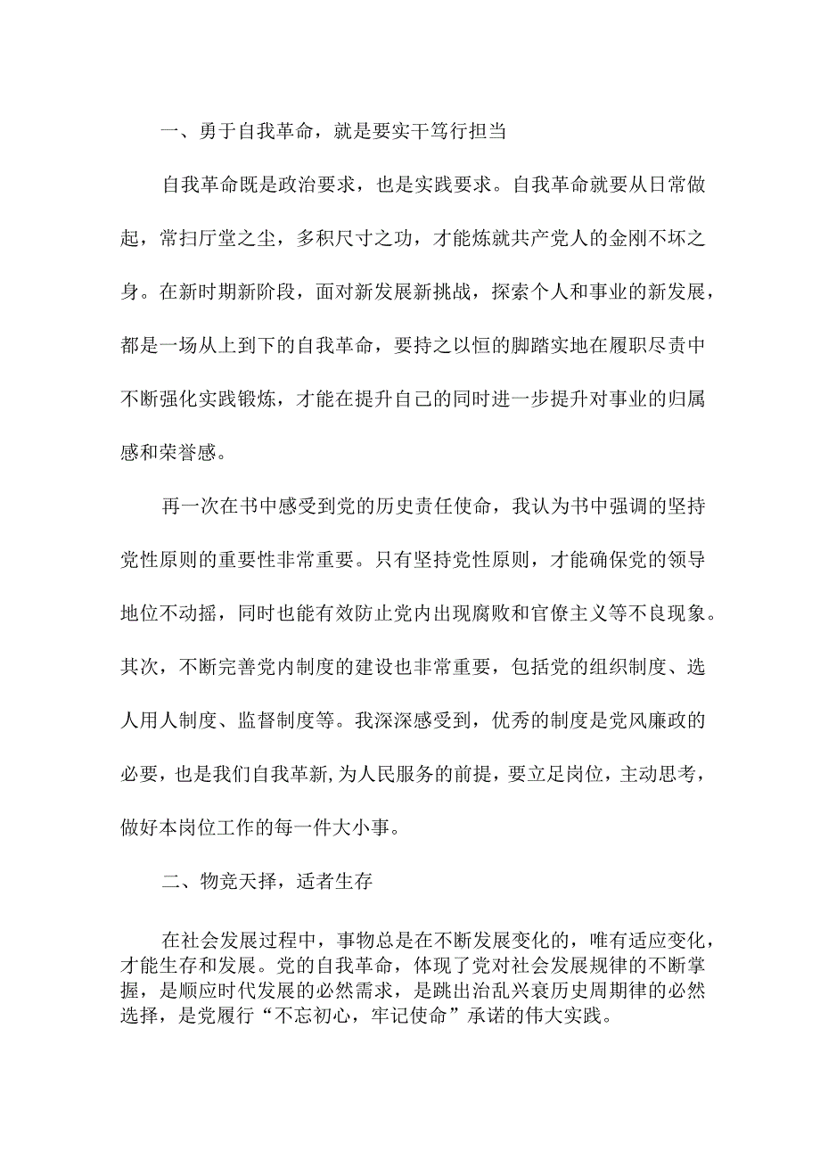 国企党员干部读《论党的自我革命》个人心得体会 （汇编7份）.docx_第2页