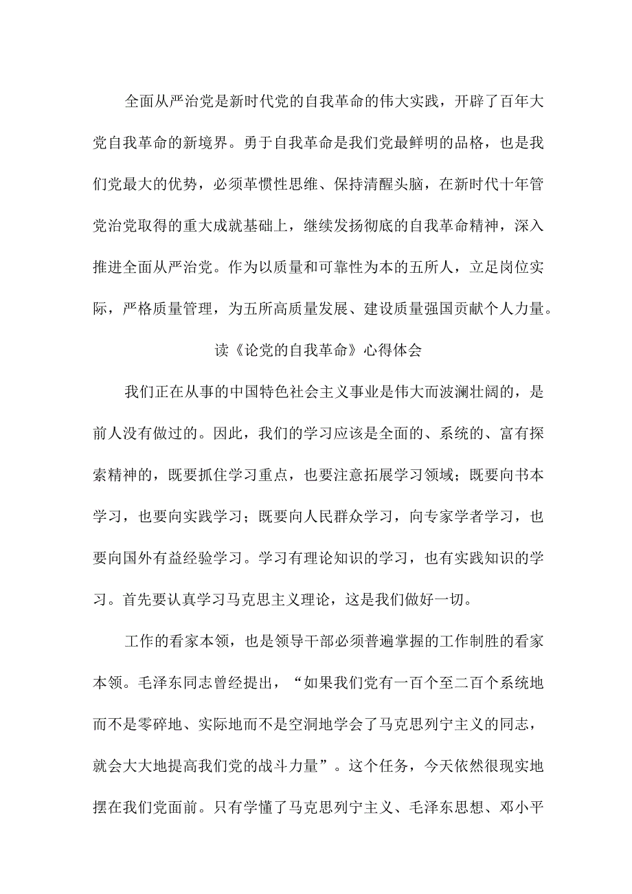 国企党员干部读《论党的自我革命》个人心得体会 （汇编7份）.docx_第3页