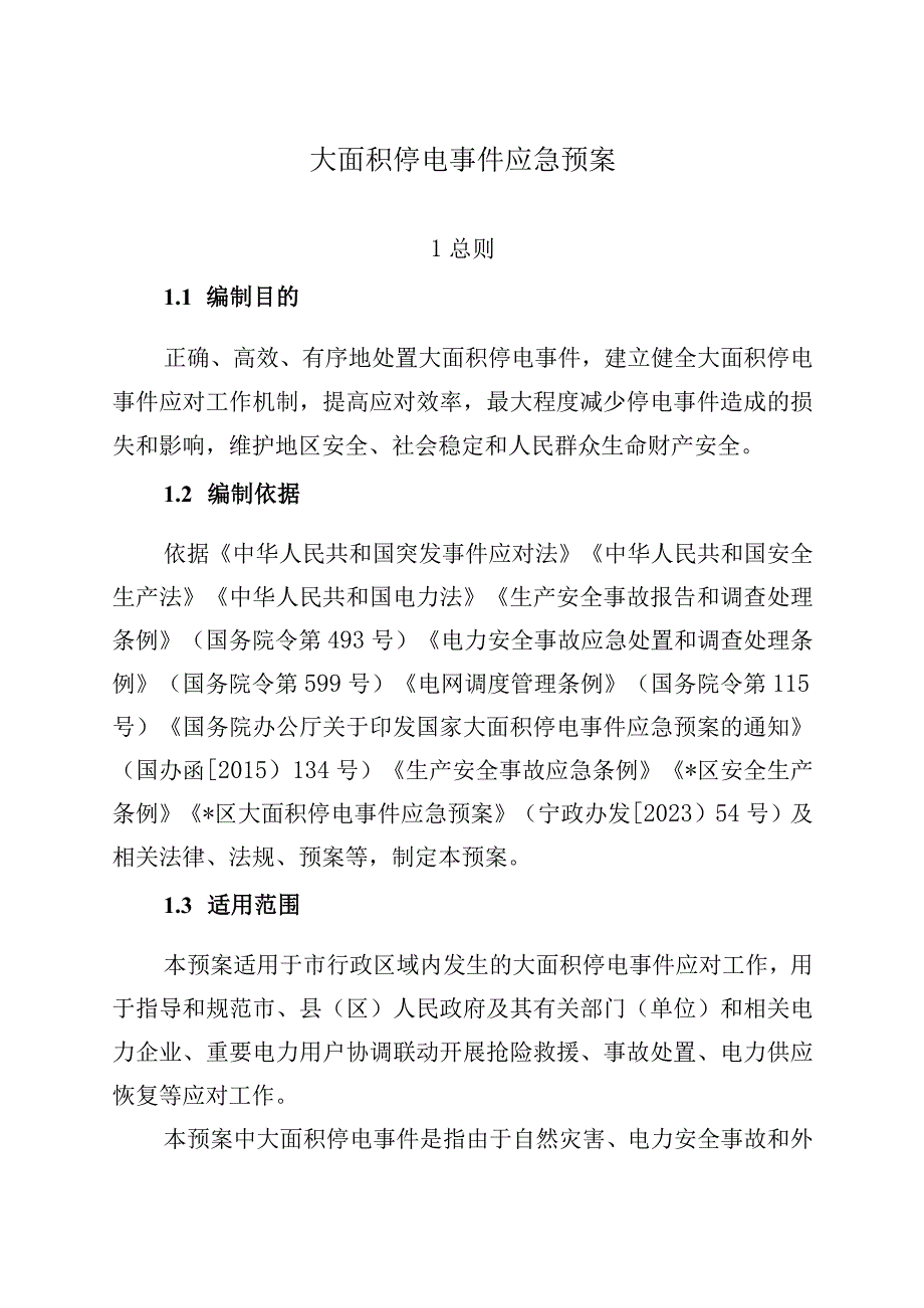 大面积停电事件应急预案.docx_第1页