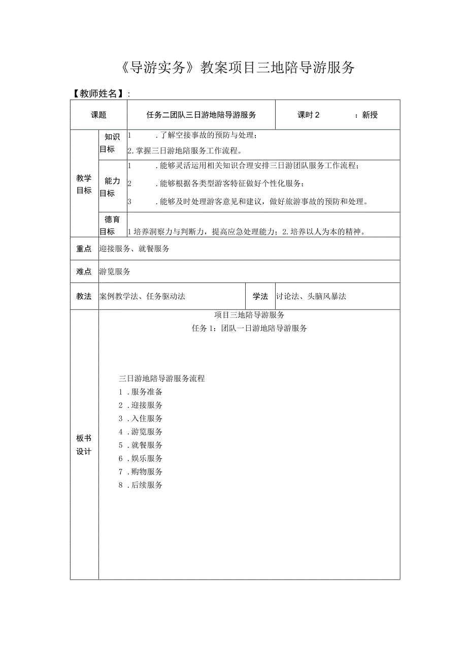 导游实务 第三版 教案 3任务二 团队三日游地陪导游服务.docx_第1页