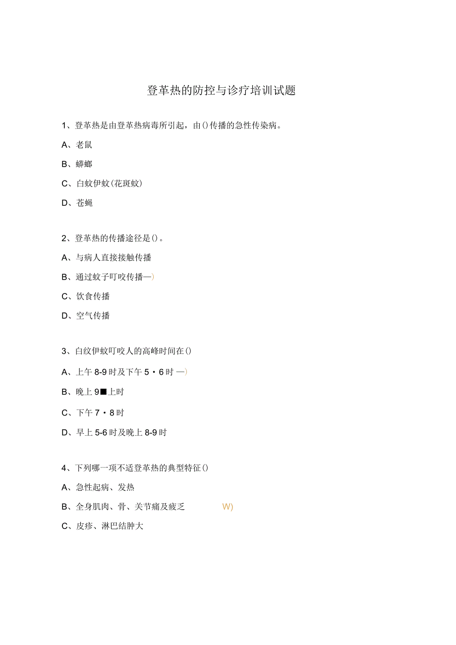 登革热的防控与诊疗培训试题.docx_第1页