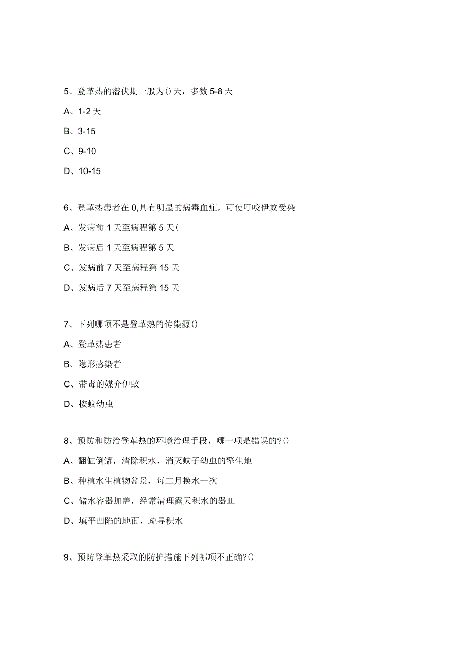 登革热的防控与诊疗培训试题.docx_第2页