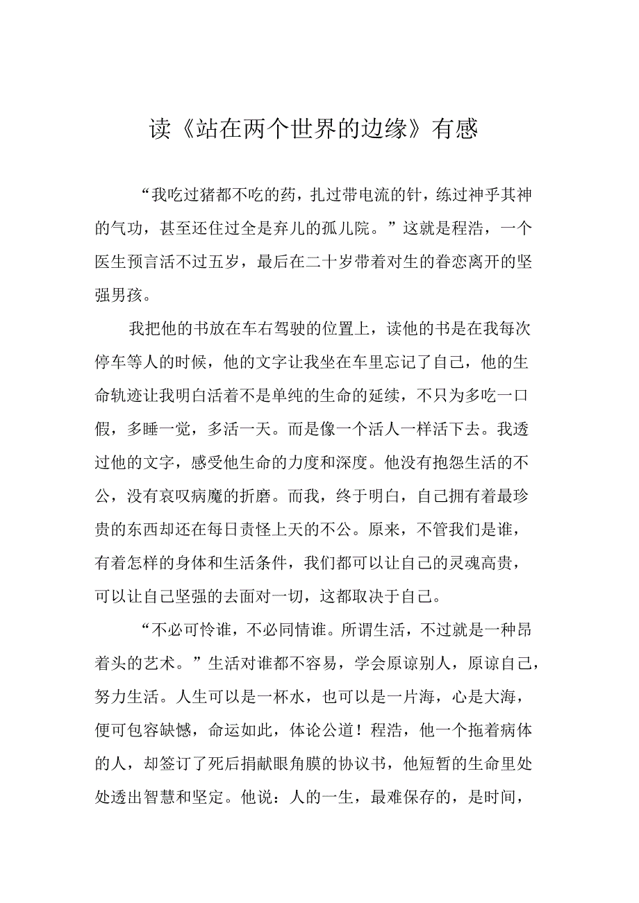 读《站在两个世界的边缘》有感.docx_第1页