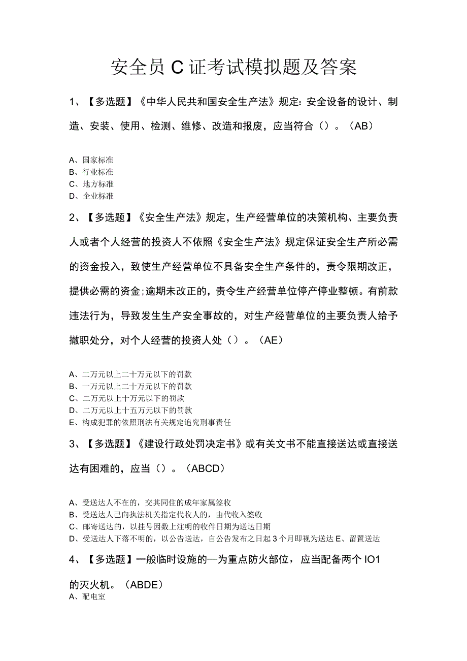 安全员C证考试模拟题及答案.docx_第1页