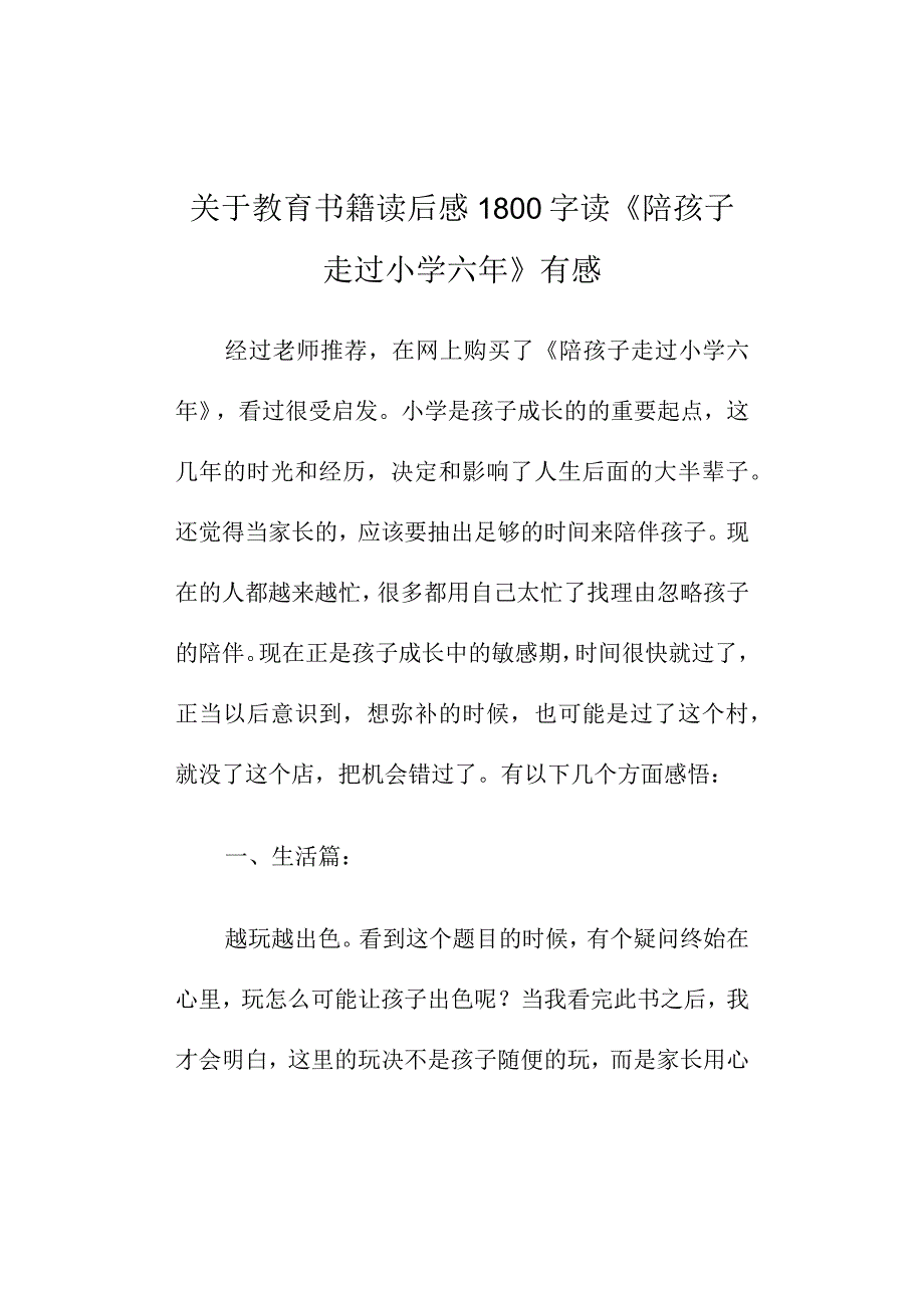 关于教育书籍读后感1800字读《陪孩子走过小学六年》有感.docx_第1页