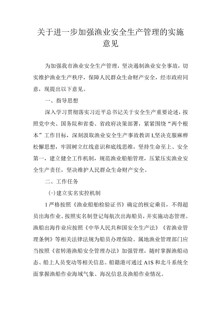 关于进一步加强渔业安全生产管理的实施意见.docx_第1页